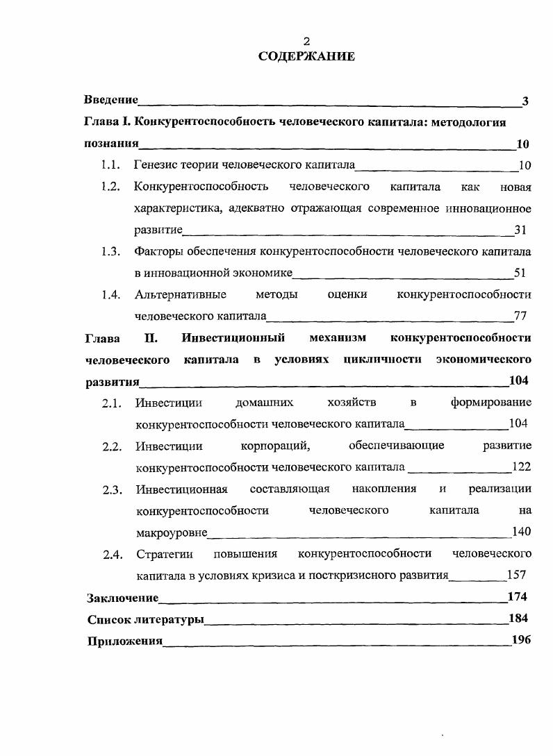 "Глава I. Конкурентоспособность человеческого капитала методология познания Ю