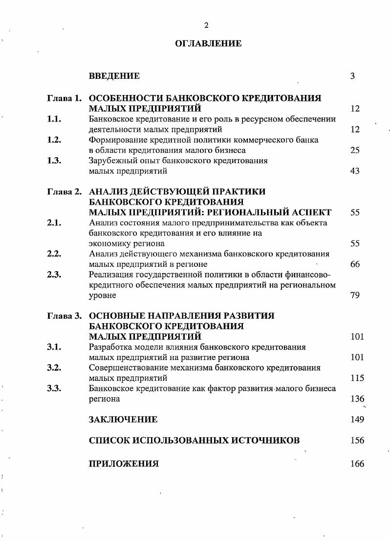 "Глава 1. ОСОБЕННОСТИ БАНКОВСКОГО КРЕДИТОВАНИЯ