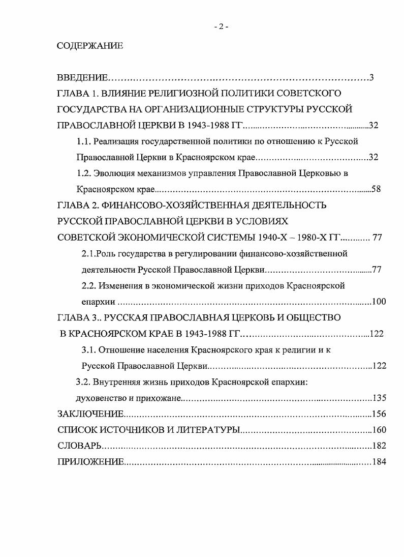 "1.2. Эволюция механизмов управления Православной Церковью в Красноярском крае.