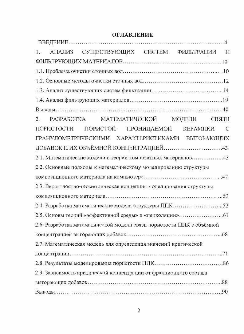 "1. АНАЛИЗ СУЩЕСТВУЮЩИХ СИСТЕМ ФИЛЬТРАЦИИ И ФИЛЬТРУЮЩИХ МАТЕРИАЛОВ.