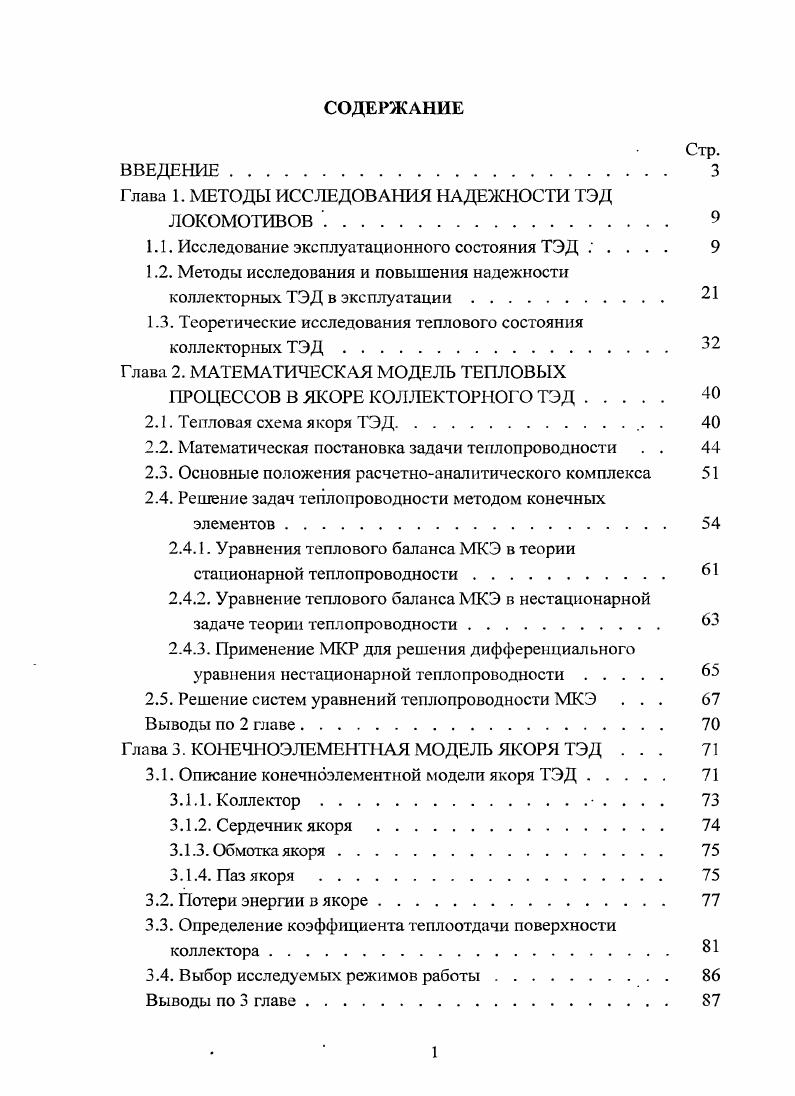 "1.1. Исследование эксплуатационного состояния ТЭД 