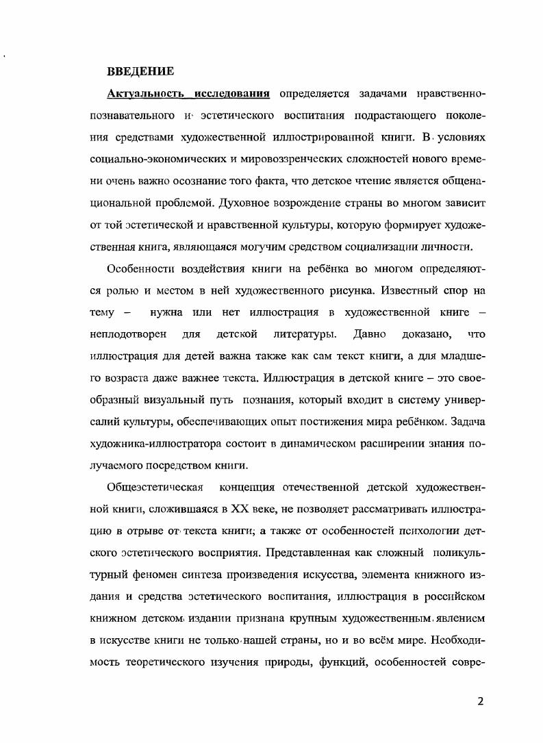 "писателя и художника в творческом процессе создания детской книги. Но в то же время, показано, как негативные черты современного книжного рынка влияют на видоизменение книжной иллюстрации в сторону большей ее агрессивности, яркой цветовой гаммы, повышенной динамичности, что противоречит сложившимся отечественным традициям. Доказана необходимость внедрения специальных курсов подготовки художникаиллюстратора детской книги в учебный процесс вуза культуры и искусств. Иллюстрация, являясь обязательным атрибутом детской художественной книги, адекватной ей по основным функциям, имеет двойственную природу как элемент структуры издания и как самостоятельное произведение искусства. Иллюстрация в детской книге требует самостоятельности изучения как предмет системы вузовской подготовки по специальности Графический дизайн, при овладении методом проектирования и художественного конструирования книжного издания в целом. Апробация исследования осуществлялась в ходе опытноэкспериментальной работы автора в Художественно промышленной академии в структуре Краснодарского государственного университета культуры и искусств. Основные результаты исследования отражены в научных публикациях автора, докладывались на научных, научнометодических конференциях. Личный вклад автора выражался в разработке спецкурса по подготовке иллюстраторов детской художественной книги на специализации Графический дизайн, организации и проведении выставок студенческих работ по оформлению детской книги организации локального исследования степени влияния книжной иллюстрации на выбор книги детьми. Структура диссертации определена логикой и последовательностью решения задач исследования. Работа состоит из введения, трех глав, заключения и списка литературы. Давно доказано, что книжная иллюстрация, как и все элементы художественного оформления книги, относится к сфере искусства. И к числу первоочередных проблем комплексного изучения книжной иллюстрации относится определение ее места в структуре видов искусств, в довольно усложнившейся структуре, в силу активного взаимодействия и синтеза искусств. Специалисты отмечают, что практика вторжения различных видов искусств в какойлибо определенный вид искусства опережает теоретическое изучение этого процесса. И искусство книги в этом плане не исключение. Книжная иллюстрация эволюционно прошла долгий путь и выработала свой изобразительный язык, свои приемы и методы, обусловленные спецификой феномена книги, особенностями полиграфического производства. И этот язык, выразительные приемы которого давали возможность многократного растирожирования, предопределил развитие особого направления в искусстве книжной графики. Сегодня, в условиях бурного развития полиграфических технологий, внедрения компьютерной техники, позволяющей материализовать в книжном издании богатую цветовую палитру, сконцентрировать в единое целое визуальные детали книжного издания, усилить их предметность и фактуру, определение места книжной иллюстрации в рамках книжной графики представляется нам узким. 