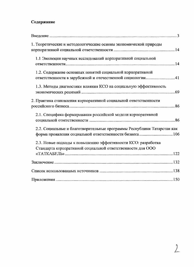 "1.1 Эволюция научных исследований корпоративной социальной ответственности.