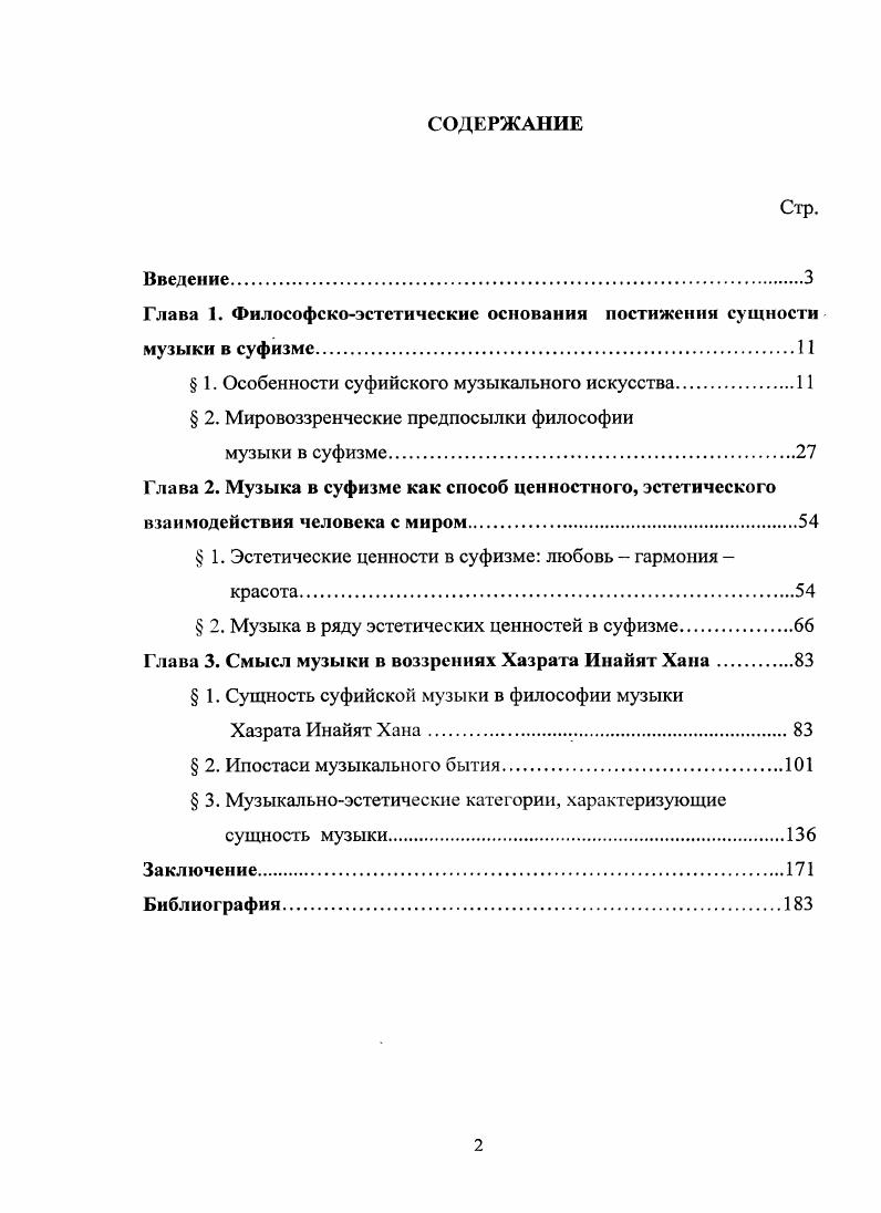 "Глава 1. Философскоэстетические основания постижения сущности музыки в суфизме