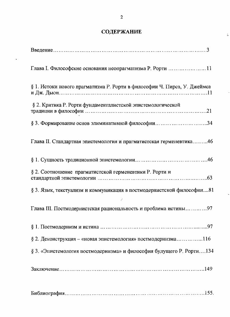 "Глава I. Философские основания неопрагматизма Р. Рорти.