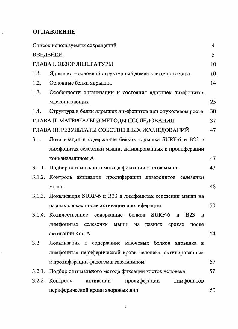 "1.1. Ядрышко  основной структурный домен клеточного ядра 