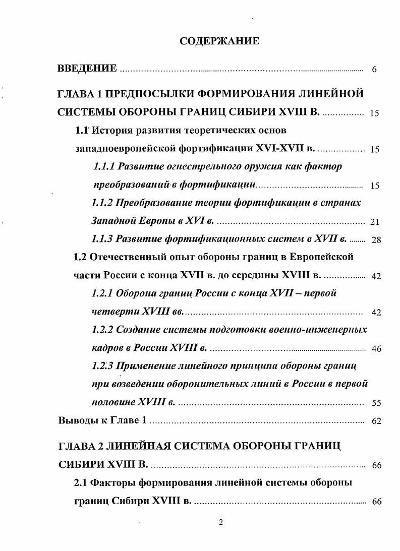 "ГЛАВА 1 ПРЕДПОСЫЛКИ ФОРМИРОВАНИЯ ЛИНЕЙНОЙ СИСТЕМЫ ОБОРОНЫ ГРАНИЦ СИБИРИ XVIII В. 
