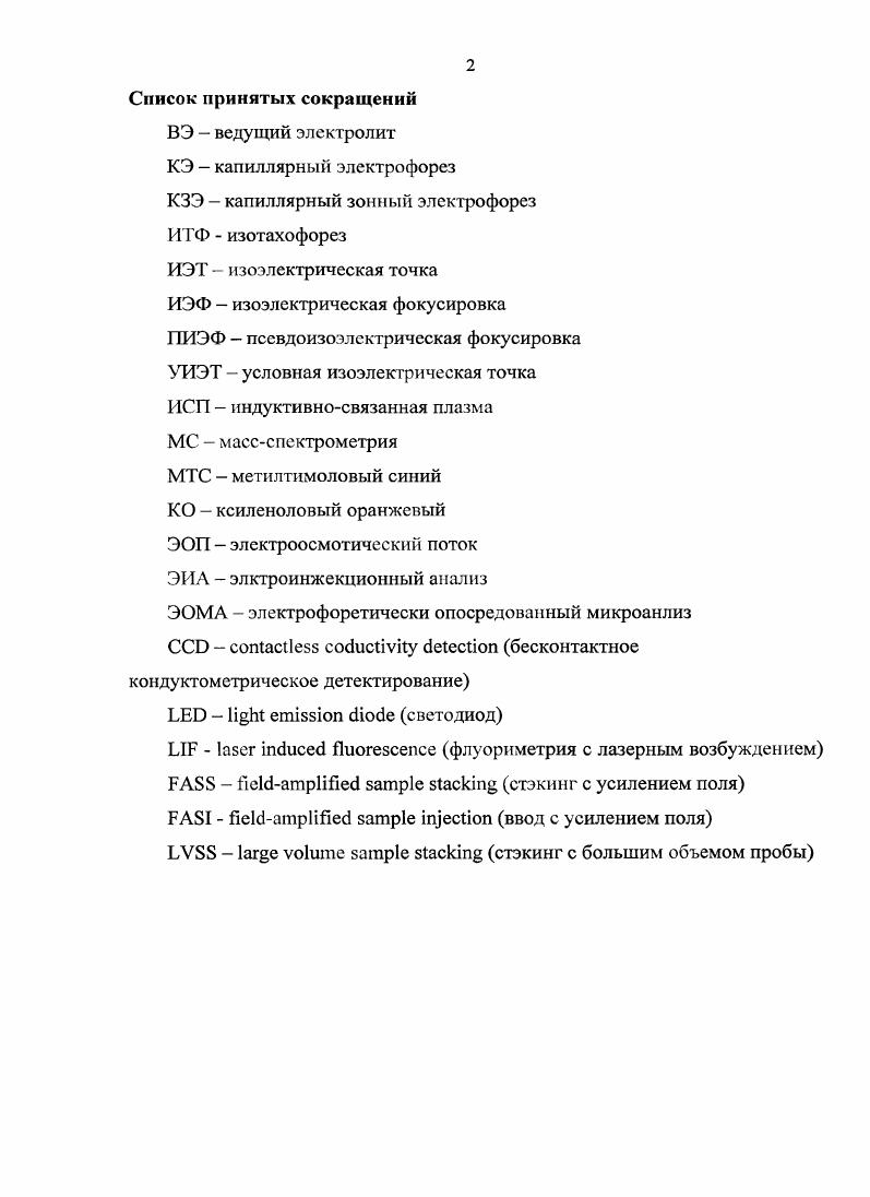 "Несмотря на наличие множества методов элементного анализа фотометрических, электрохимических, атомноспектральных, рентгеновских, попрежнему не найден разумный компромисс между возможностями этих методов применительно к решению конкретных аналитических задач и доступностью инструментальных средств выполнения анализов, основанных на их принципах. Арсенал широкодоступных методов элементного анализа дополнительно расширился с появлением аналитического варианта метода капиллярного электрофореза КЭ, но его возможности в наиболее распространенном варианте фотометрического детектирования ограничены по чувствительности малой протяженностью оптического пути. Общим решением для снижения пределов обнаружения аналитов методом КЭ является применение методов i концентрирования, нашедших широкое распространение для концентрирования органических аналитов. Известные методы i концентрирования для ионов металлов Офаничены растворами с малой ионной силой, с которыми приходится редко сталкиваться в аналитической практике. Поэтому для расширения аналитических возможностей КЭ сохраняет актуальность поиск специальных методических решений для i концентрирования ионов металлов. Целью настоящей работы явилось расширение аналитических возможностей КЭ с фотометрическим детектированием на область определения микроконцентраций ионов переходных металлов. В нашей работе предложена общая схема такого концентрирования и продемонстрирована возможность е применения для определения ионов металлов в реальных объектах с высоким солевым фоном. Согласно определению, предложенному академиком Золотовым Ю. А. для аналитических методов, основанных на сочетании методов разделения и определения, капиллярный электрофорез КЭ в его современном инструментальном оформлении относится к числу гибридных методов 1. Явление электрофореза пространственного перемещения электрозаряжснных частиц в водных средах первоначально изучалось в рамках коллоидной химии как одно из электрокинетических явлений, но в дальнейшем электрофорез привлек внимание и как метод разделения ионных форм веществ. Физикохимические основы электрофоретического разделения достаточно подробно освещены в литературе 2, 3. Кроме того, в зависимости от схемы осуществления электрофоретического разделения в рамках электрофоретического метода появился ряд отдельных направлений. Наиболее популярным из них является капиллярный зонный электрофорез КЗЭ, результатом разделения компонентов в котором является формирование соответствующих им индивидуальных зон, фиксируемых в форме электрофореграмм, подобных хроматограммам 4. Широкое аналитическое применение электрофореза началось с момента создания специальных аналитических приборов, в которых были объединены блоки электрофоретического разделения ионов в капиллярах и блоки детектирования разделенных компонентов. Соответствующий аналитический метод и получил название капиллярного электрофореза 5, 6. Его аналитические возможности в равной степени определяются методическими решениями, влияющими на эффективность разделения аналитов, и инструментальными средствами их детектирования. На рис. КЭ анализа. Рис. Общая схема прибора для КЭанализа. Капилляр, заполняют раствором электролита, называемого ведущим электролитом ВЭ. Концы капилляра погружают в резервуары с ВЭ. В резервуары с ВЭ также погружают электроды, на которые в режиме анализа подается напряжение. Процесс электрофоретического разделения сопровождается электролизом, в результате чего выделение на электродах ионов Н и ОН приводит к изменению ВЭ. Так как ВЭ является важным параметром при электрофоретическом разделении, ВЭ должен содержать буферную смесь с концентрацией достаточной для обеспечения постоянного ВЭ в течение нескольких анализов. Ебтип 1. Е градиент электрического потенциала в зоне нахождения иона, г радиус сольватированного иона, вязкость среды. Е 1. В случае, если капилляр полностью заполнен ВЭ, градиентом потенциала или силой поля понимается просто отношение напряжения к общей длине капилляра Е иЬ. Я т2 1. То есть падение напряжения на участке пропорционач ьно сопротивлению, и, соответственно, обратно пропорционально электропроводности. Электропроводность же раствора на участке капилляра определяется концентрацией ионов и их подвижностью. Ввод пробы. Ввод пробы в КЭ осуществляется двумя основными способами гидродинамически и электрокинетически. 