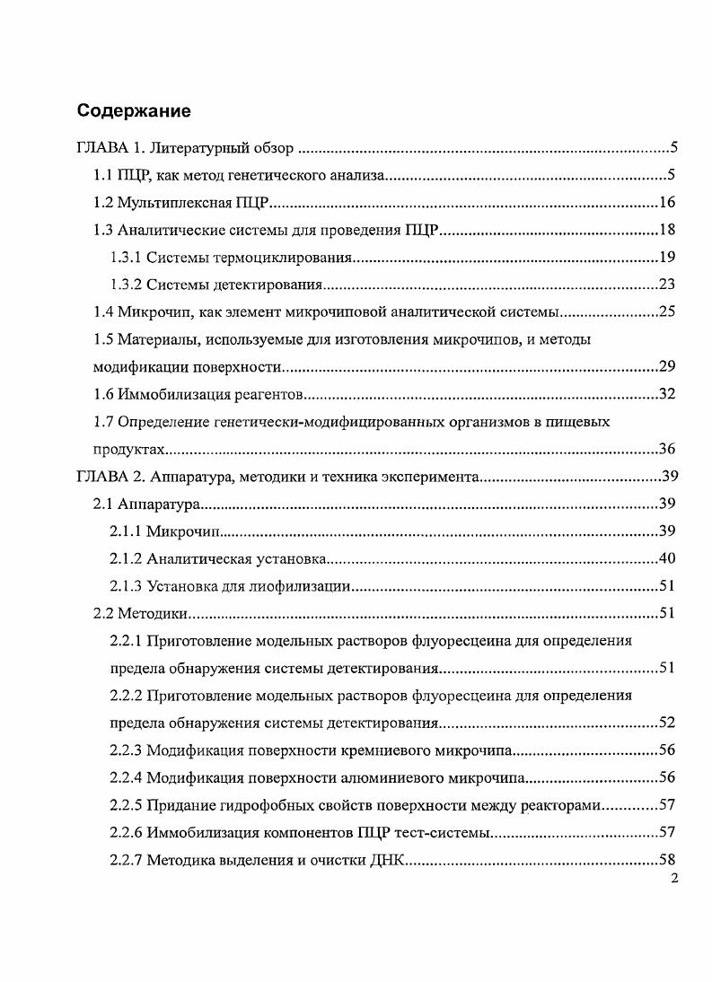 "Ложноотрицательным результатом является результат, при котором отсутствие роста интенсивности флуоресценции раствора связано не с отсутствием интересующего участка ДНК в пробе, а некорректными условиями проведения анализа или наличием в анализируемом растворе ингибиторов ПЦР . Ложноположительным результатом является результат, при котором рост интенсивности флуоресценции раствора связан не с наличием интересующего участка ДНК в пробе, а с попаданием интересующего участка ДНК в анализируемый раствор из окружающей среды в процессе проведения анализа 5. ДНК в анализируемом растворе, в то время как в результате ПЦР синтезируется 9 молекул ДНК, поэтому даже небольшое загрязнение анализируемого раствора продуктами предыдущего анализа обусловит положительный результат ПЦРанализа. Также ложноположительный результат ПЦРанализа с использованием интеркалирующих красителей может быть вызван амплификацией побочных продуктов, так как интеркалирующие красители не селективны к нуклеотидной последовательности амплифицируемого участка. Высокая вероятность получения ложных результатов вызывает необходимость регулярного проведения контрольных анализов. Для выявления ложноположительных результатов проводится определение пробы, заведомо не содержащей интересующий участок ДНК. Для выявления ложноотрицательных результатов проводится параллельное определение пробы с добавлением в нее раствора интересующего участка ДНК. При получении неверных результатов при анализе контрольных анализов все полученные результаты признаются недостоверными. Таким образом, ПЦР обладает рядом особенностей, которые необходимо учитывать при проведении анализа. Так как определение начального содержания ДНК проводится по обратной аппроксимации, основным условием которой является постоянство эффективности реакции, то незначительные различия в эффективности амплификации на каждом отдельном температурном цикле приводят к невозможности проведения количественного анализа ДНК. Л для обеспечения высокой эффективности амплификации необходимо проводить оптимизацию как состава реактивов и нуклеотидных последовательностей праймеров, так и параметров температурновременного режима. Так же высокая вероятность ложноположительных и ложноотрицательных результатов вызывает необходимость регулярного проведения контрольных экспериментов. Увеличение информативности одного анализа, высокая стоимость реагентов, трудоемкость анализа и ограниченное количество пробы привели к необходимости проведения нескольких ПЦР в одном растворе мультиплексная ПЦР. В этом случае в одном растворе содержатся несколько пар праймеров, которые обеспечивают одновременную амплификацию нескольких участков ДНК 2. Проведение мультиплексной ПЦР начинает широко распространяться в практике ПЦРанализа. На данный момент существует несколько задач, которые решаются проведением анализа с использованием мультиплексной ПЦР. Одной из таких задач, которая актуальна в клиническом анализе для выявления возбудителей инфекционных заболеваний , является проведение скрининга пробы на наличие нескольких участков ДНК , . Второй областью применения мультиплексной ПЦР является контроль достоверности полученных результатов . В этом случае в анализируемый раствор вводится ДНК внутренний контроль, а присутствующий набор праймеров позволяет проводить амплификацию участка введенной ДНК. Отсутствие амплификации внутреннего контроля позволяет судить о некорректных условиях проведения ПЦР или присутствии в анализируемом растворе ингибиторов ПЦР, тем самым позволяя выявить ложноотрицательные результаты. Так же мультиплексная ПЦР позволяет проводить сравнение результатов, полученных при анализе нескольких проб. Сравнение количественных результатов о содержании определенного участка ДНК в нескольких пробах возможно только при равенстве общего количества ДНК, что невозможно обеспечить при клиническом анализе изза особенностей отбора пробы . Мультиплексная ПЦР, в которой одна из реакций используется для определения общего количества ДНК в растворе, а остальные для определения интересующих участков ДНК, позволяет провести корректировку результатов анализа на эффективность пробоотбора и провести сравнение результатов анализа нескольких проб . 