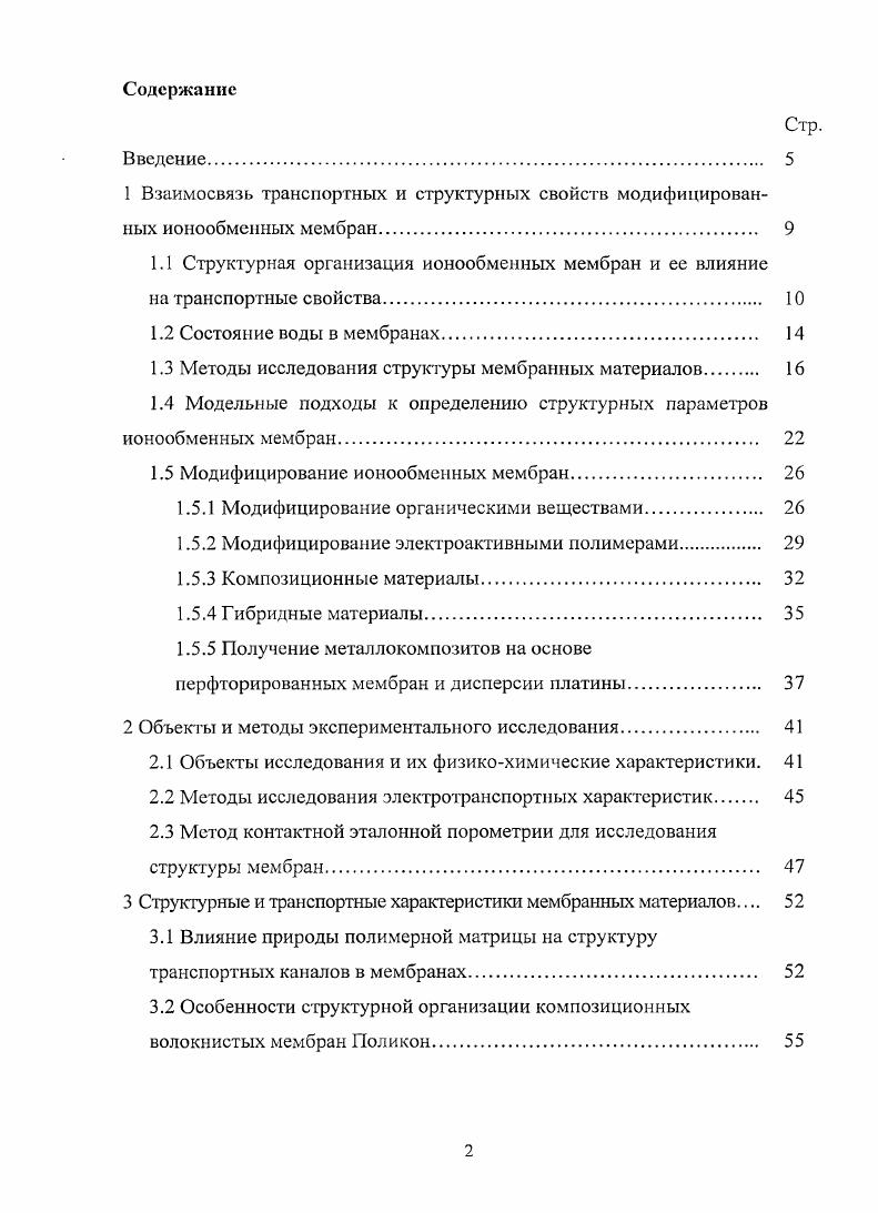 "1.1 Структурная организация ионообменных мембран и ее влияние