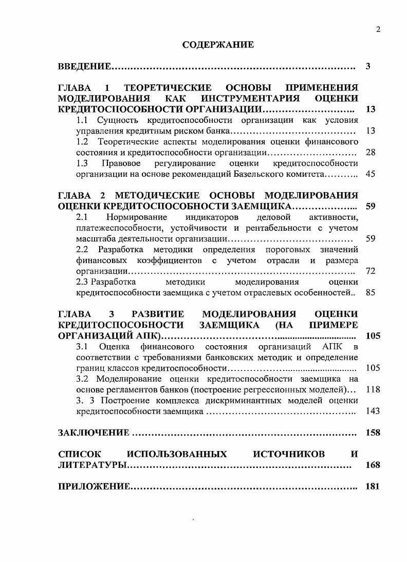 "ГЛАВА 2 МЕТОДИЧЕСКИЕ ОСНОВЫ МОДЕЛИРОВАНИЯ ОЦЕНКИ КРЕДИТОСПОСОБНОСТИ ЗАЕМЩИКА 