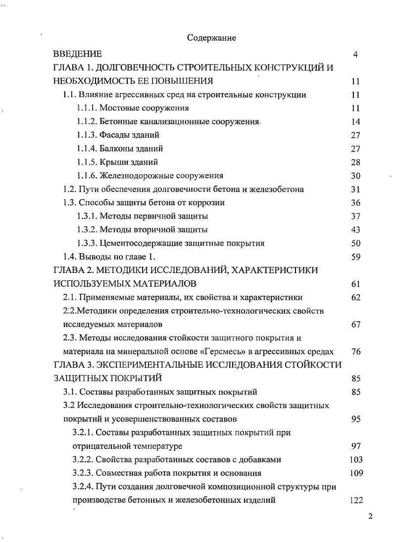 "ГЛАВА 1. ДОЛГОВЕЧНОСТЬ СТРОИТЕЛЬНЫХ КОНСТРУКЦИЙ И НЕОБХОДИМОСТЬ ЕЕ ПОВЫШЕНИЯ