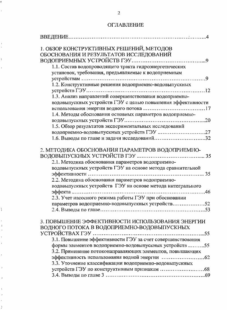 "1.2. Конструктивные решения водоприемноводовыпускных устройств ГЭУ