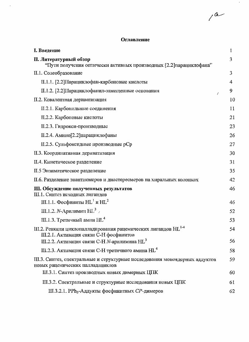 "III.2. Реакции циклоналладироваиия рацемических лигандов 