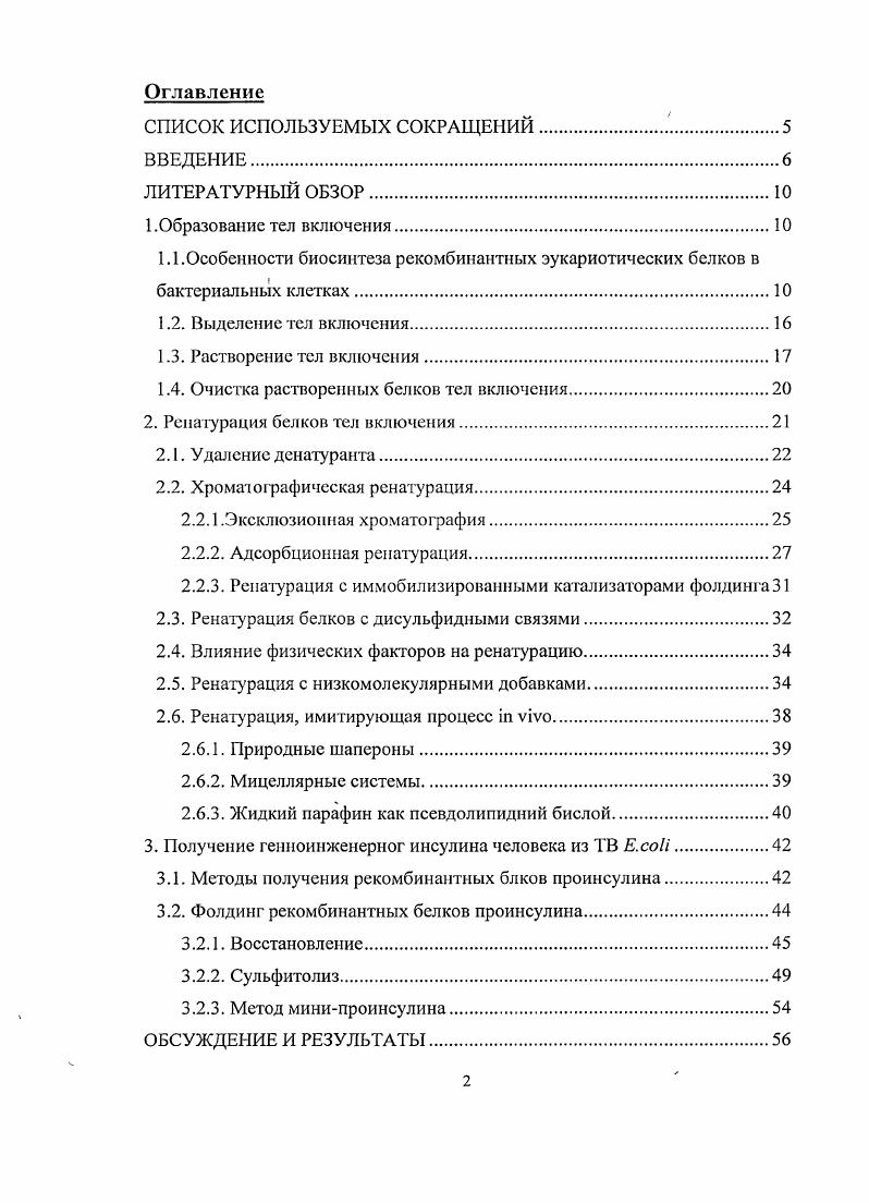 "1.1 .Особенности биосинтеза рекомбинантных эукариотических белков в
