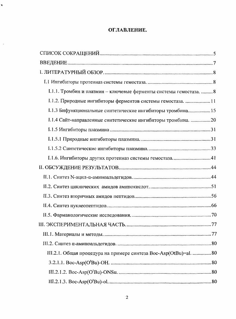 "I.1 Ингибиторы протеиназ системы гемоста т.