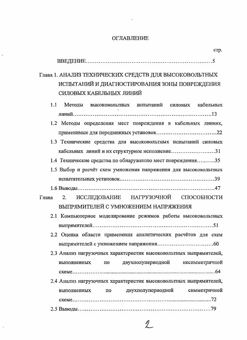 "1.1 Методы высоковольтных испытаний силовых кабельных линий