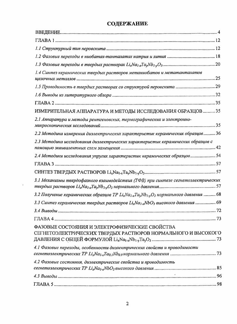 "1.2 Фазовые переходы в ниобатахтапталатах натрия и лития.