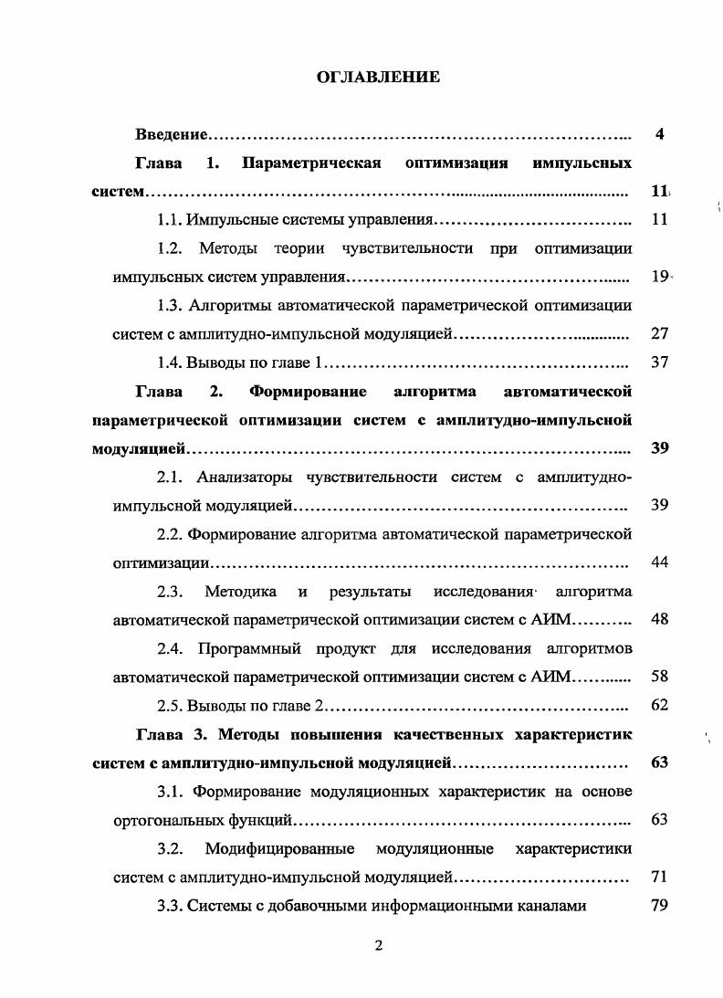 "Глава 1. Параметрическая оптимизация импульсных систем И