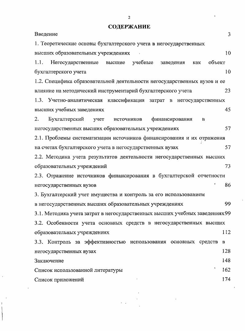 "1.1. Негосударственные высшие учебные заведения как объект бухгалтерского учета 