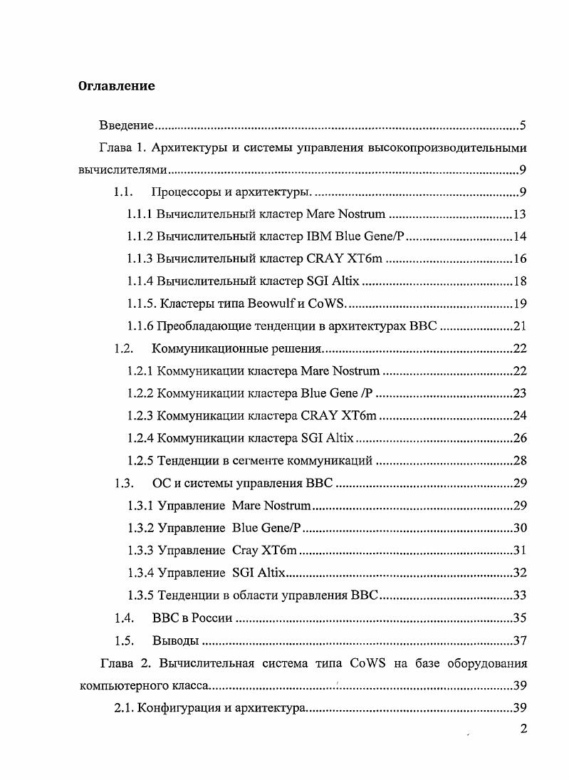 "Глава 1. Архитектуры и системы управления высокопроизводительными