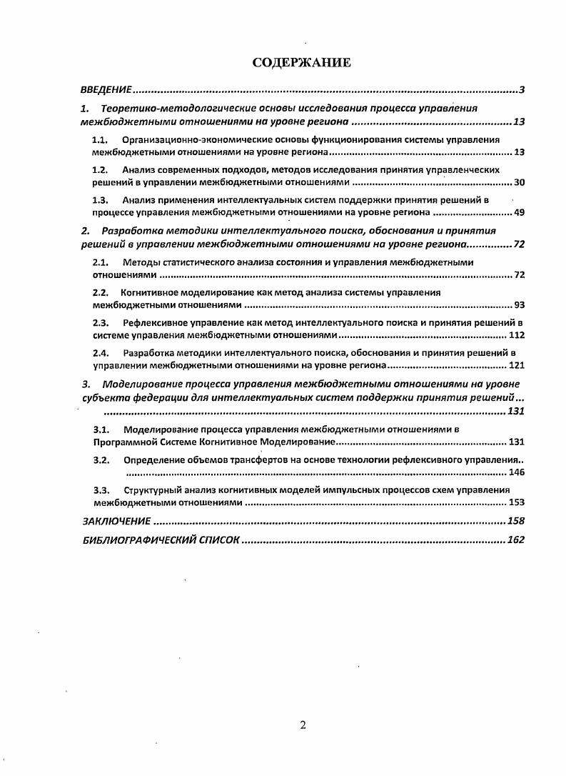 "2.4. Разработка методики интеллектуального поиска, обоснования и принятия решений в управлении межбюджетными отношениями на уровне региона.