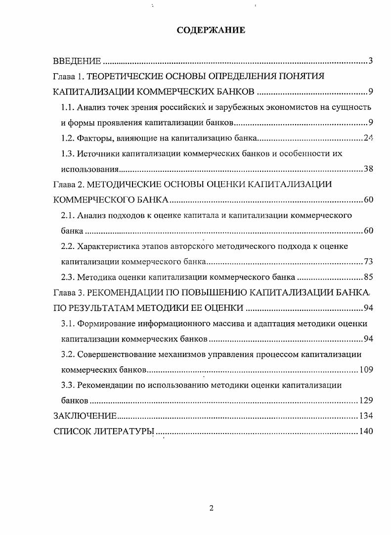 "Глава 1. ТЕОРЕТИЧЕСКИЕ ОСНОВЫ ОПРЕДЕЛЕНИЯ ПОНЯТИЯ КАПИТАЛИЗАЦИИ КОММЕРЧЕСКИХ БАНКОВ.