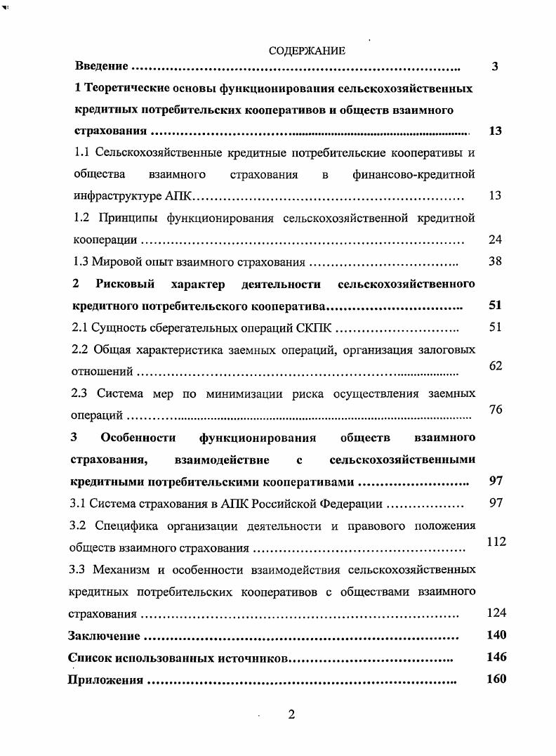 "1.2 Принципы функционирования сельскохозяйственной кредитной кооперации 