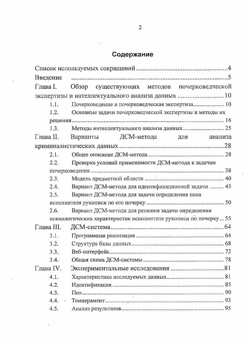"Глава I. Обзор существующих методов почерковедческой