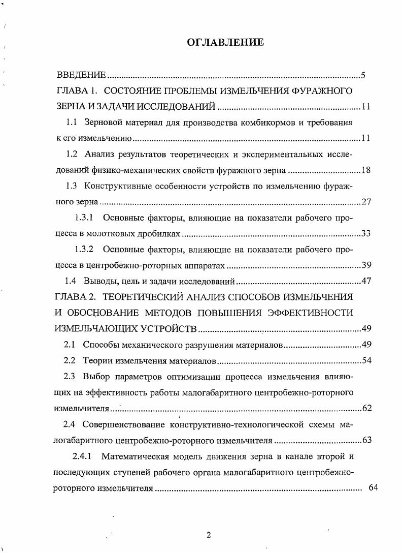 "ГЛАВА 1. СОСТОЯНИЕ ПРОБЛЕМЫ ИЗМЕЛЬЧЕНИЯ ФУРАЖНОГО ЗЕРНА И ЗАДАЧИ ИССЛЕДОВАНИЙ
