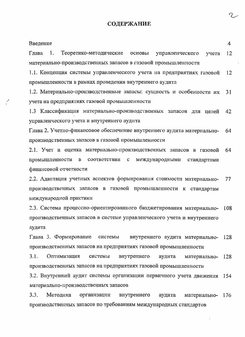 "3.1. Оптимизация системы внутреннего аудита материально 8 производственных запасов на предприятиях газовой промышленности