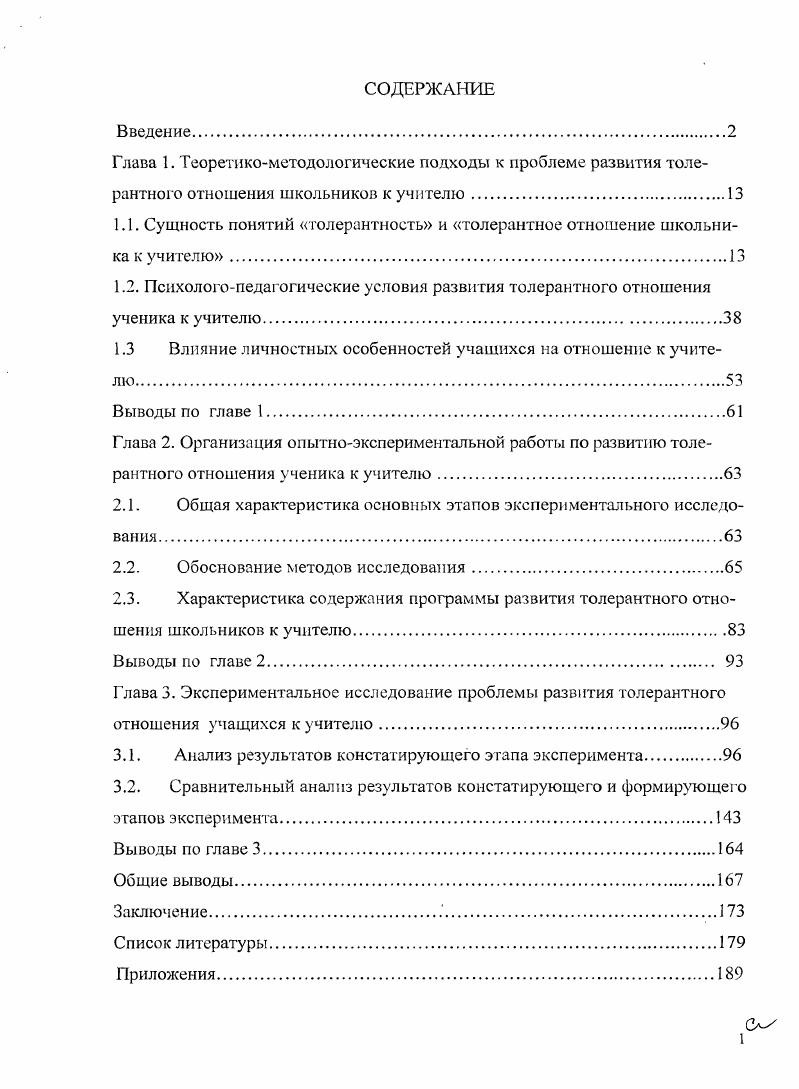 "1.1. Сущность понятий толерантность и толерантное отношение школьника к учителю