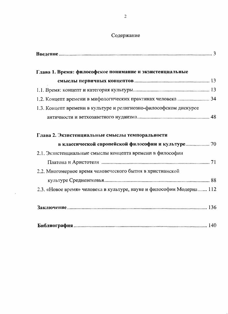 "Глава 1. Время философское понимание и экзистенциальные