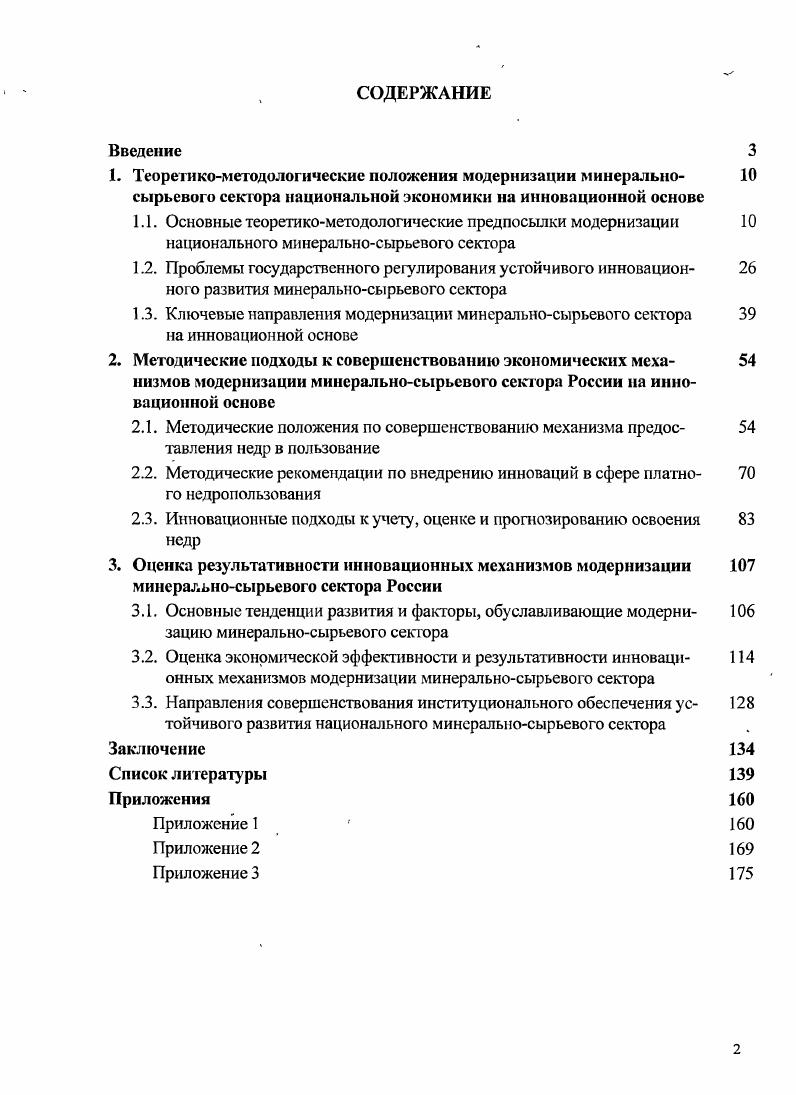 "
2.3. Инновационные подходы к учету, оценке и прогнозированию освоения 83 недр