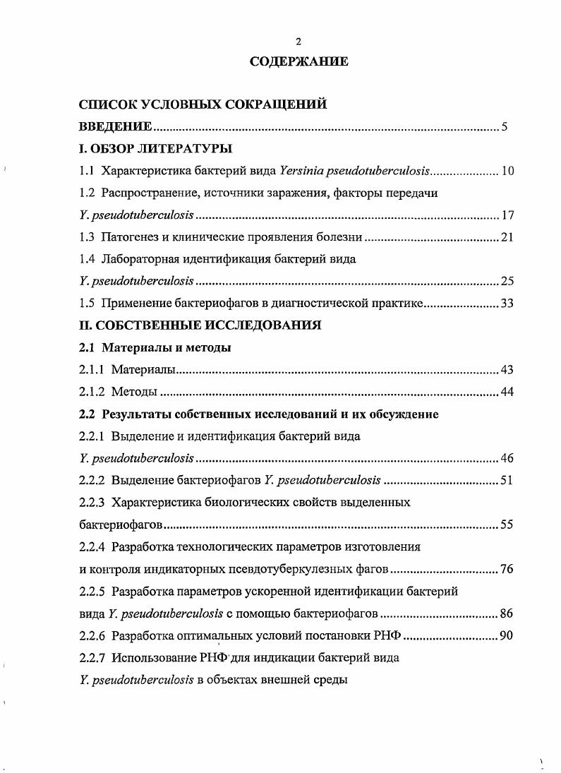 "1.1 Характеристика бактерий вида ii i.