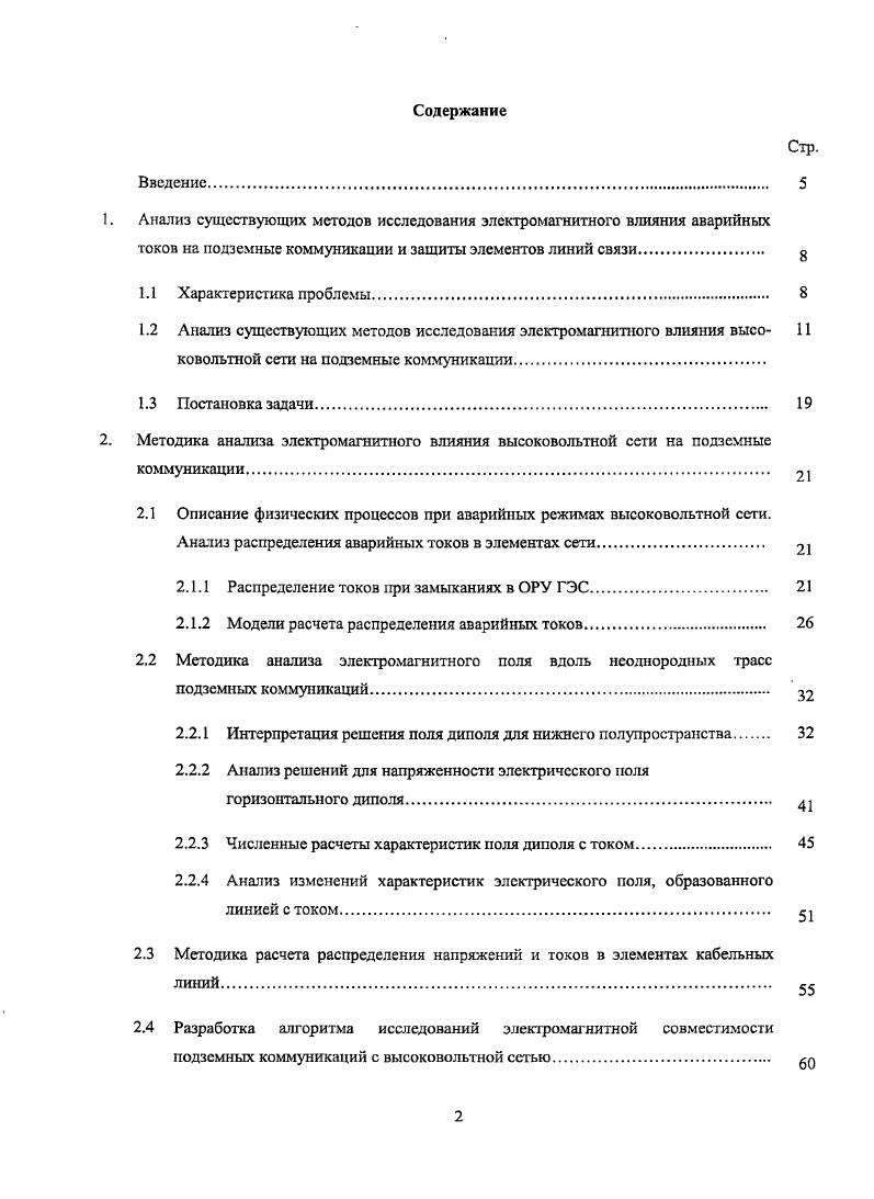 "Развитие энергосистем, увеличение генерируемой мощности приводит к увеличению числа самих замыканий, а также, к увеличению напряжений при азарийных режимах, воздействующих на линии связи энергосистем. Повышение уровней токов и напряжений, с увеличением числа повреждений кабельных линий связи, определяют дополнительное изучение опасных влияний и токов в аварийных режимах, а также совершенствование защитных мероприятий. Развитие вычислительной техники позволяет выполнять сложные математические расчеты, в том числе ранее табулированных функций.