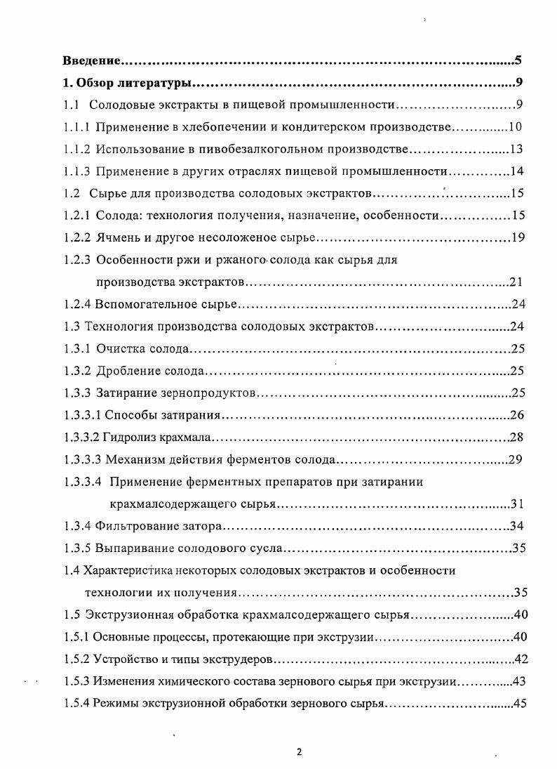 "Диастатические солодовые экстракты используют при затирании для ускорения осахаривания затора. В технологии высокоплотного пивоварения ячменные и солодовые сиропы экстракты используют для приготовления начального сусла с высокой концентрацией сухих веществ 2, 0. Для экономии солода и разгрузки дробилки, заторного и фильтрационного аппаратов применяют ячменные экстракты, которые готовят из ячменной муки и диафарина 5 с добавлением ферментных препаратов после фильтрации, кипячения с хмелем или без него и концентрирования получают концентрат пивного сусла. Концентрат пивного сусла также готовят из солода с добавлением несоложеных материалов и ферментных препаратов. Уже готовое к сбраживанию пивное и квасное сусло позволяет существенно упростить процесс и дат возможность даже небольшому предприятию общественного питания производить пиво и квас под собственной маркой . Сухой концентрат охмеленного пивного сусла может поставляться в виде порошка, полученного методом распылительной сушки под вакуумом до содержания сухих веществ . Для приготовления пива его растворяют в воде и сбраживают дрожжами , 0, 1. Мальцэкстракт концентрат сусла, полученный из свежепроросшего или сухого солода, обладающий высокой ферментативной активностью, используется как заменитель солода , , 3. Технология предусматривает их внесение в количестве к массе засыпи за мин. Другой вариант внесение части экстракта при затирании, остального количества при брожении пива. Применение в других отраслях пищевой промышленности Солодовые экстракты широко используют в качестве альтернативы сахару, сахарным сиропам и патоке при производстве сухих завтраков они придают продуктам естественный сбалансированный сладкий вкус, натуральный аромат и золотистый цвет 7,9,2. Богатый углеводный и витаминный состав делает солодовые экстракты ценным сырьем в производстве детских молочных смесей. Сахара солодового экстракта приближают коровье молоко по составу к материнскому, а витамины группы В, особенно инозит, микроэлементы и ценные аминокислоты естественным способом обогащают продукты детского питания. В дрожжевом производстве солодовые экстракты используются в качестве питательной среды в разводочном цикле приготовления жидких дрожжей , , . Специальные солодовые экстракты золотистый, ржаной, темный изготавливаются с применением различных солодов, и обладают интересными нюансами аромата и вкуса. Такие экстракты используются как высококачественные натуральные красители, в первую очередь, для коррекции цветности различных продуктов, при этом все остальные ценные свойства сохраняются. Ржаные и темные экстракты используются в. Для производства солодовых экстрактов используются различные виды солодов и несоложеного сырья, а также хмель, плоды шиповника, лекарственные травы и другие добавки. Самым распространенным сырьем является светлый ячменный солод, который получают из высококачественного двурядного пивоваренного ячменя. Помимо него используют и другие типы солодов так называемые специальные солода Темные солода предназначены для корректировки цвета, и запаха экстракта, добавление карамельного солода позволяет не только добитьсяболее насыщенного цвета, но и улучшает вкус конечного продукта. Обжаренные жженые солода обладают значительной красящей способностью, однако придают экстракту горький привкус, поэтому их количество в засыпи ограничивается обычно не более 1,5 ,. Несколько реже используют пшеничный светлыйи темный. Наличие в засыпи ржаного солода значительно повышает вязкость сусла, что влечет за собой увеличение энергозатрат. Производство солода для . Очистка от сорной и зерновой примеси на воздушноситовых сепараторах и триерах. Мойка и дезинфекция. Замачивание комплексный процесс увлажнения увеличения влажности зерна до и биологической фазы роста, обеспечивает переход питательных веществ зерна в раствор и миграцию их к зародышу, а также активацию ферментов. Длительность зависит от вида зерна, температуры воды обычно. С, реже используют холодное ниже С теплое С и горячее С замачивание и способа увлажнения от до ч. 