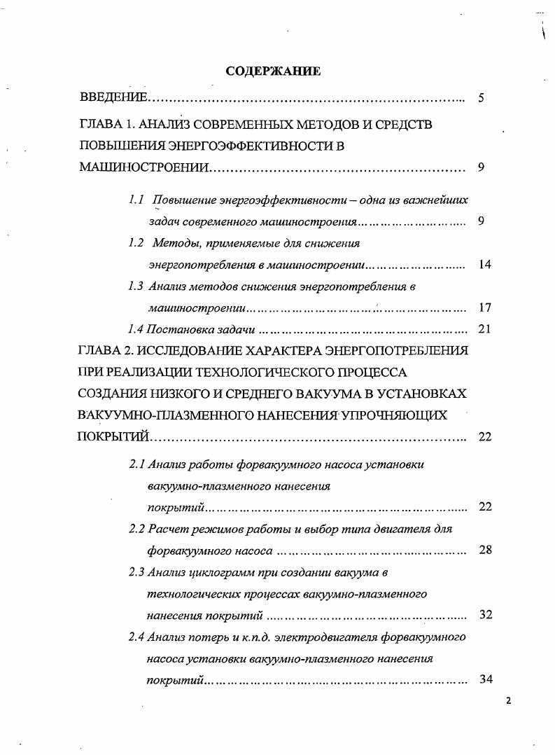 "1.2 Методы, применяемые для снижения энергопотребления в машиностроении.
