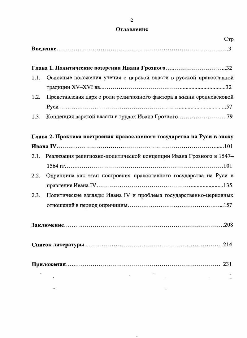 "Глава 1. Политические воззрения Ивана Грозного.