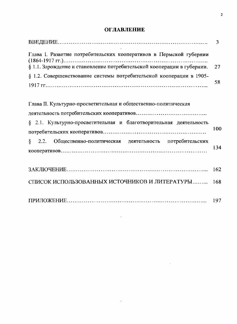 "Глава I. Развитие потребительских кооперативов в Пермской губернии