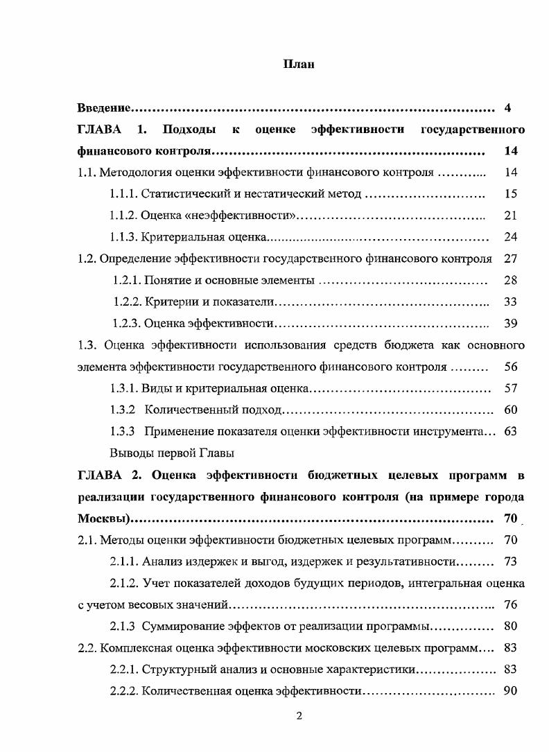 "ГЛАВА 1. Подходы к оценке эффективности государственного финансового контроля 