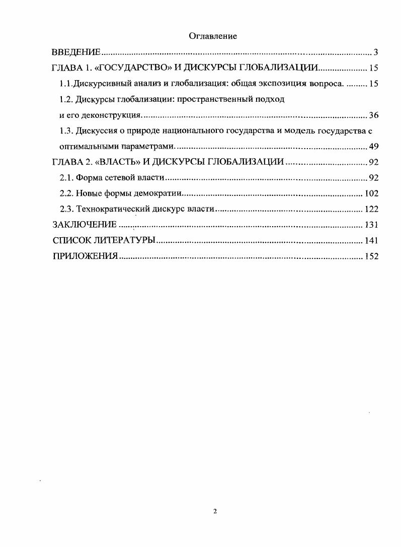 "ГЛАВА 1. ГОСУДАРСТВО И ДИСКУРСЫ ГЛОБАЛИЗАЦИИ