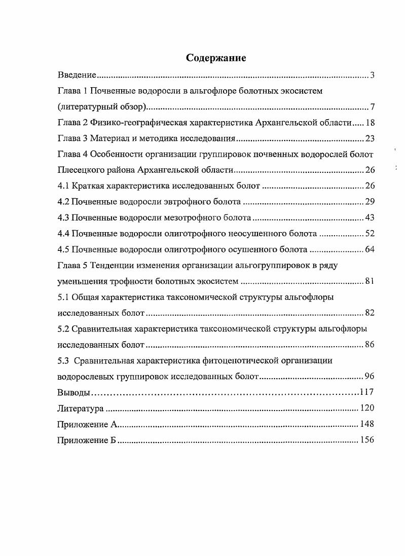 "Глава 1 Почвенные водоросли в альгофлоре болотных экосистем