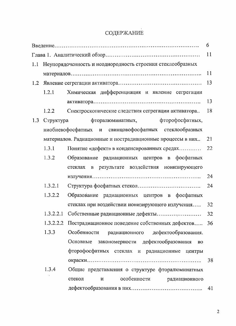 "1.1 Неупорядоченность и неоднородность строения стеклообразных