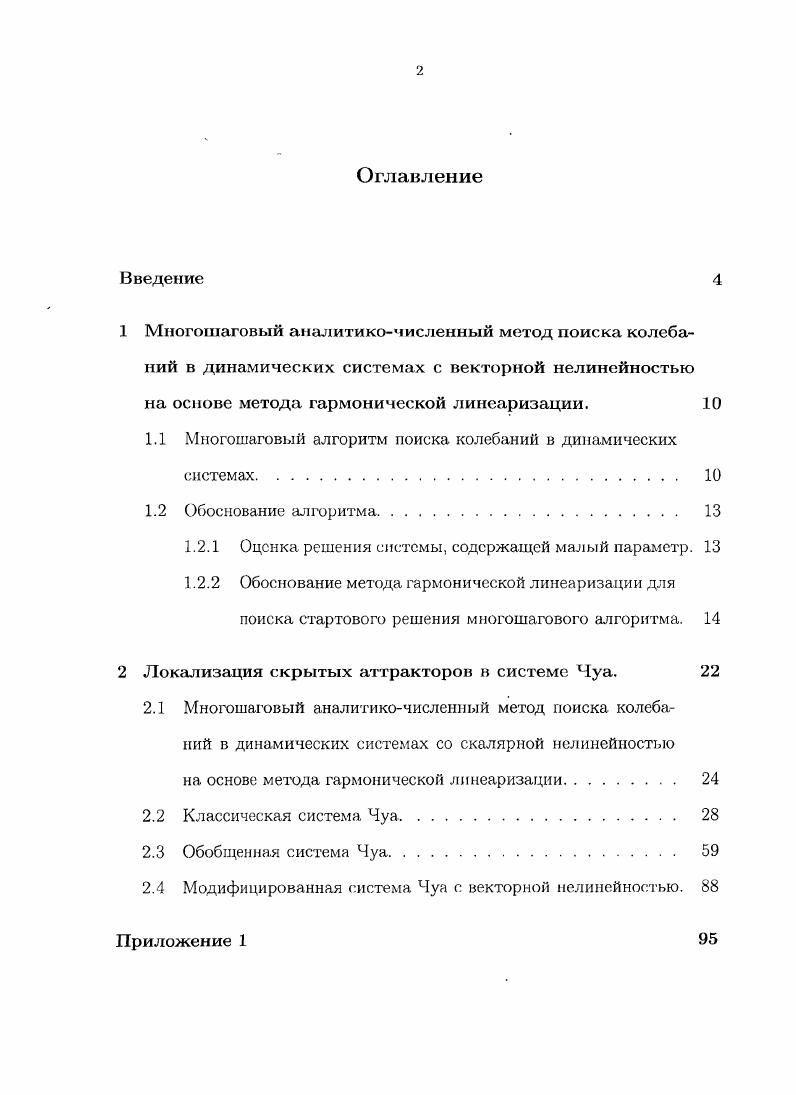 "1.1 Многошаговый алгоритм поиска колебаний в динамических системах 