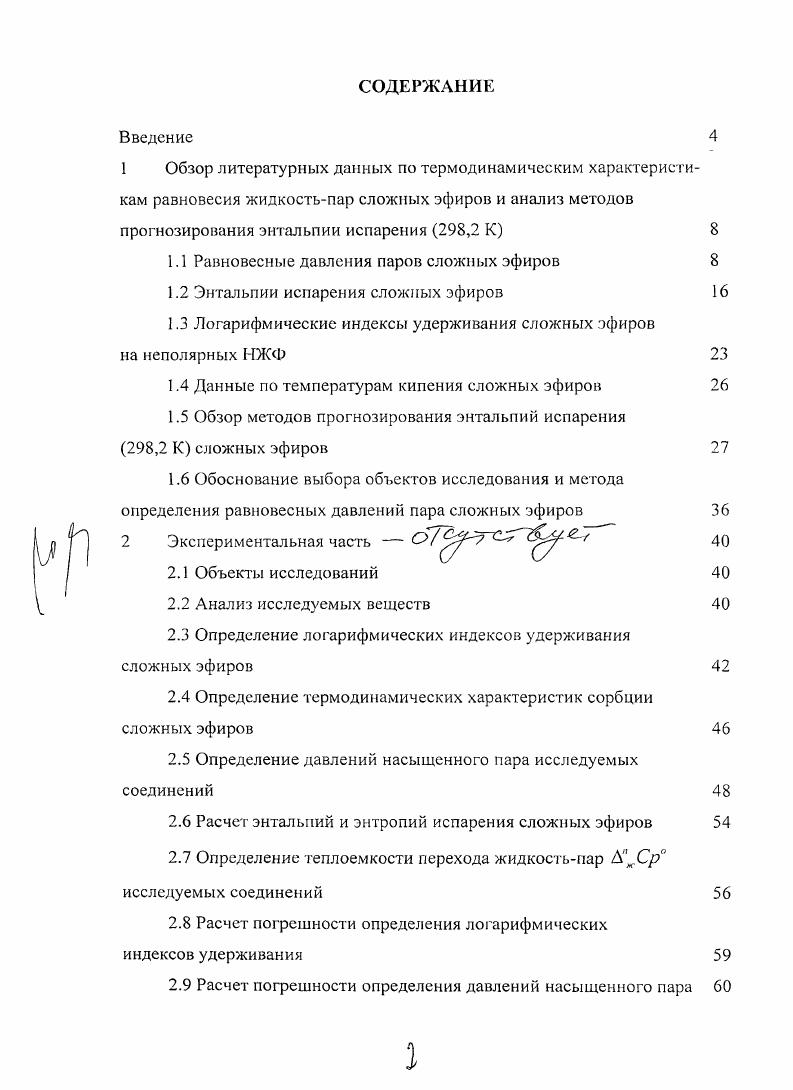 "1.1 Равновесные давления паров сложных эфиров 