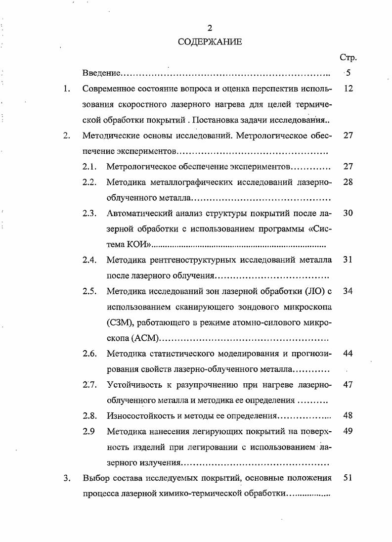 "2. Методические основы исследований. Метрологическое обес печение экспериментов.