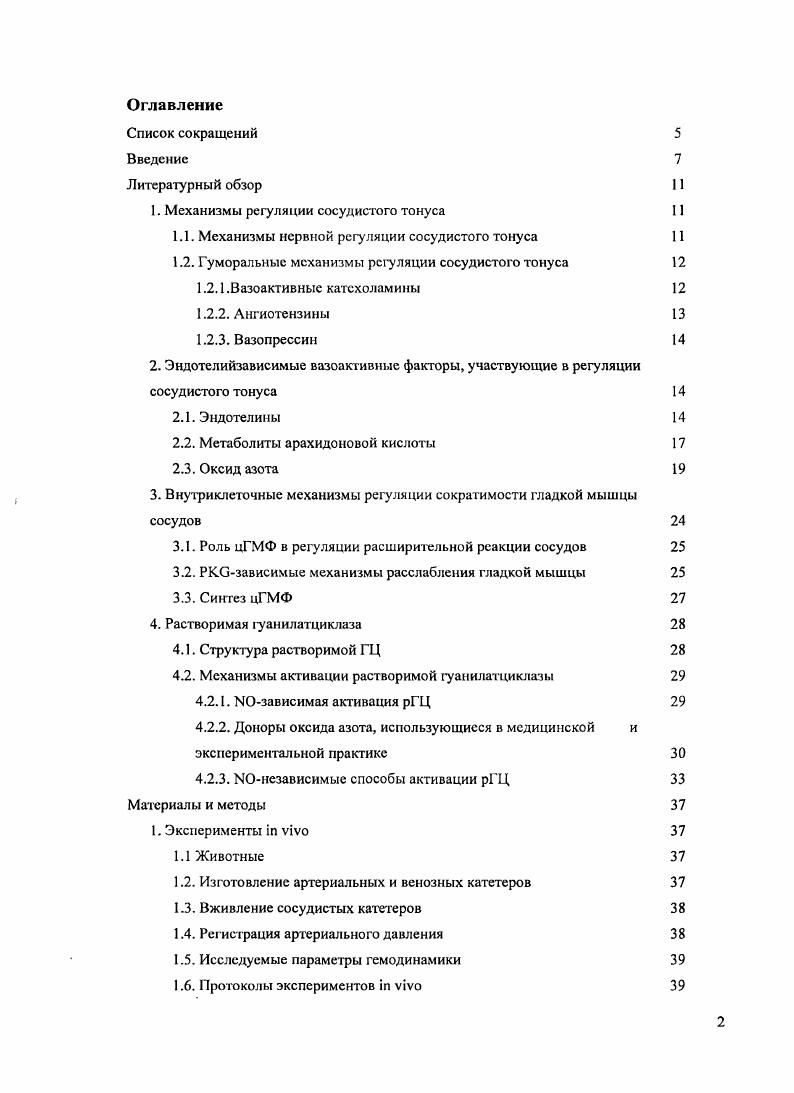 "Это приводит к уменьшению его сосудосуживающего действия, что возможно использовать для понижения артериального действия у людей с повышенным уровнем артериального давления i . Кроме того, синтез ЭТ увеличивается с возрастом и при различных воспалительных реакциях . Эндотелии1 реализует свои эффекты, связываясь со специфическими рецепторами ассоциированным с белками ЭТдР и ЭТцР. В сердечнососудистой системе ЭТАрецептор экспрессируется в гладких мышцах и кардиомиоцитах, тогда как ЭТврецептор локализован преимущественно на эндотелиальных и гладкомышечных клетках В. Связывание ЭТ1 с обоими типами рецепторов, приводит к активации фосфолипазы С, что приводит к увеличению концентрации вторичных посредников в клетке инозиголИ1,4,5Ф и диацилглицерола ДАГ, а в конечном итоге Са2 в клетке. В гладкой мышце сосудов увеличение внутриклеточной концентрации кальция при активации обоих типов рецепторов вызывает увеличение сократительной активности мышц и сужение сосудов . Степень суживающей активности ЭТ1 зависит от его действующей концентрации. Начиная с наномолярных V концентраций ЭТ1 вызывает двухфазный эффект транзиторное расширение с длительным последующим суживающим эффектом. Возрастание концентрации ЭТ приводит к существенному возрастанию суживающего эффекта и в сравнимых концентрациях с норадреналином НА эффект ЭТ1 значительно превышает сужение, вызываемое НА. Эти данные послужили основанием для того, чтобы назвать ЭГ1 самым мощным эндогенным сосудосуживающим агентом. Однако в норме в таких количествах ЭТ в организме не синтезируется и его мощная суживающая активность является фактом, который выявлен только в условиях эксперимента. 