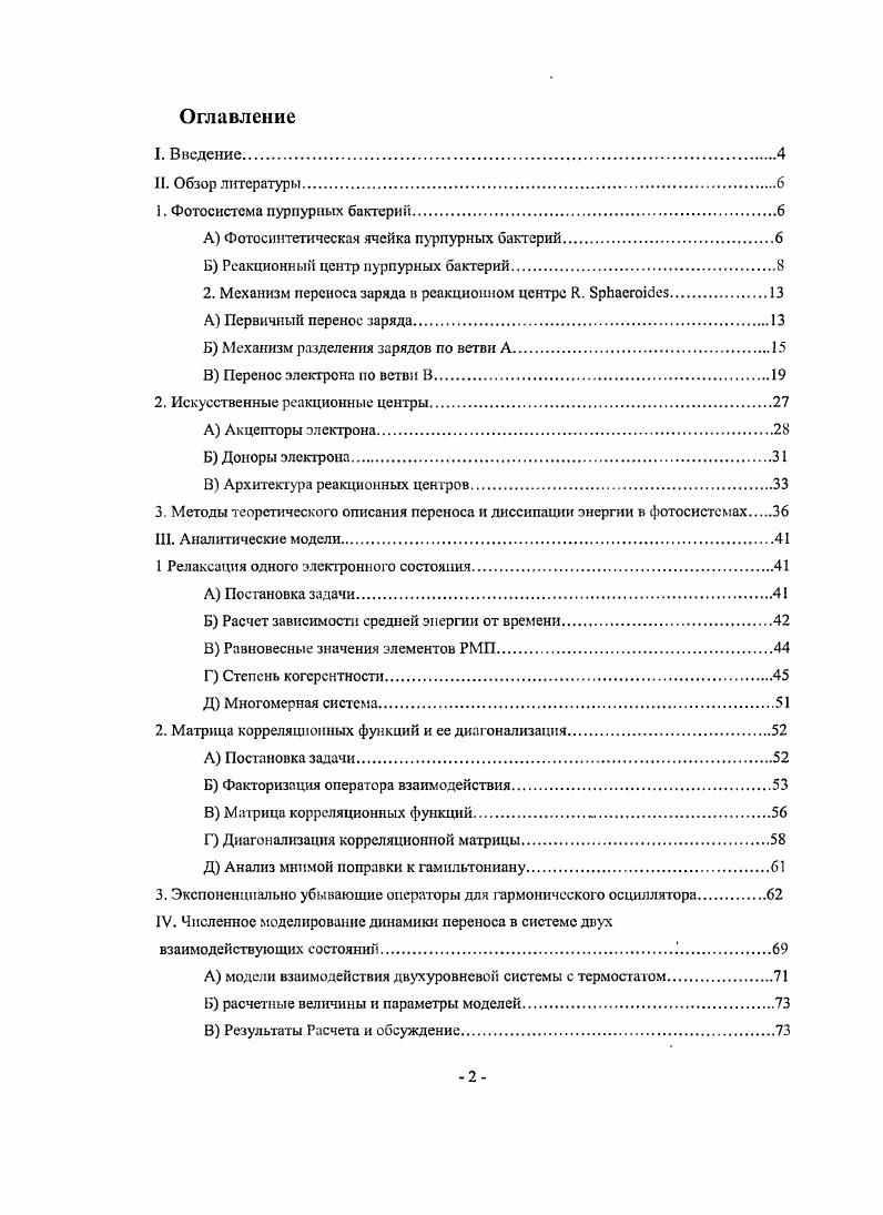 "расширению спектрального диапазона и увеличению эффективности фотоантенны. Энергетическая диаграмма, огвечающая переносу возбуждения между ликопином и ЬН II, приведена на рисунке 2. Рисунок. Основным методом изучения динамики переноса энергии в фотосистемах является спектроскопия с фемтосекундным временным разрешением. С ее помощью возможно определить зависимость заселенности отдельных энергетических состояний от времени, как, например это было сделано в работе . Эксперименты, показывают, что время жизни возбужденных состояний каротиноидов в фотосистемах не превышает фс. Перенос энергии от каротинондов к хлорофиллам протекает с почти 0 эффективностью, однако, разные состояния дают различные вклады в суммарную эффективность. Так, по данным , вклад состояний не превышает благодаря внутренней конверсии, и основной вклад до вносит состояние 1Остальные состояния практически не участвуют в рассматриваемых процессах. Малое время переноса энергии с каротинондов на бактериохлорофиллы указывает на когерентный характер процесса и представляет значительный интерес с точки зрения теоретического моделирования. В противоположность этому, перенос возбуждения между бактериохлорофилламн протекает за время порядка нескольких десятков пикосекунд и представляет собой некогерентныи процесс, в котором большую роль играет взаимодействие системы с белковым окружением. Строение природных реакционных центров далее РЦ рассмотрим на примере хорошо изученных препаратов пурпурных бактерий ЮхойорьеисИотопаз зрюегоез, содержащих три белковые субъединицы. Их обозначают как Ь, М, Н легкая средняя и тяжелая соответственно . 