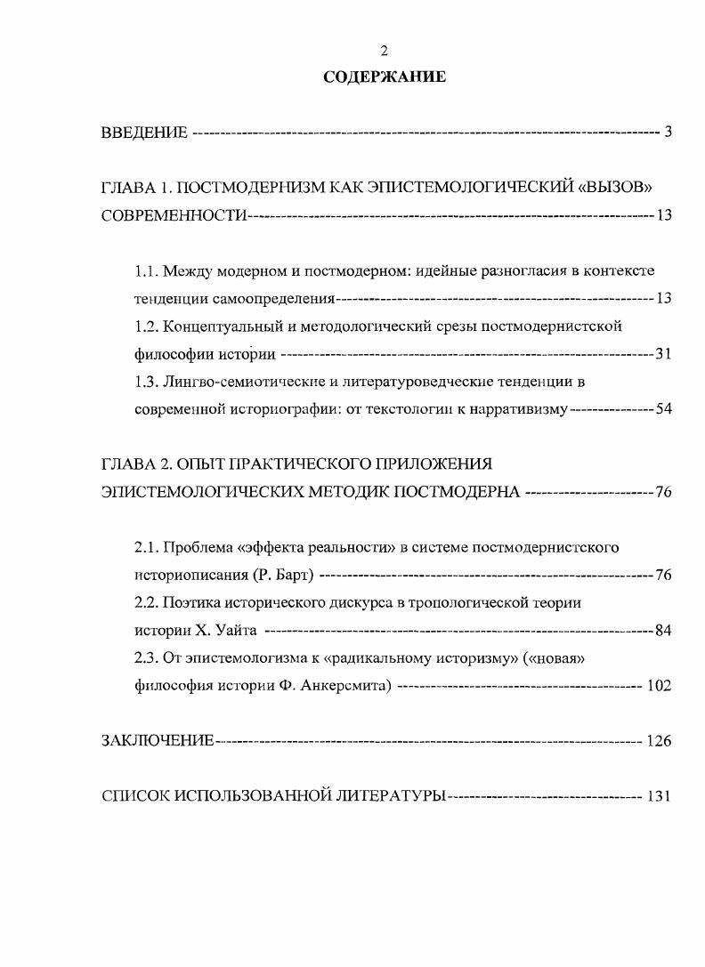 "ГЛАВА 1. ПОСТМОДЕРНИЗМ КАК ЭПИСТЕМОЛОГИЧЕСКИЙ ВЫЗОВ СОВРЕМЕННОСТИ